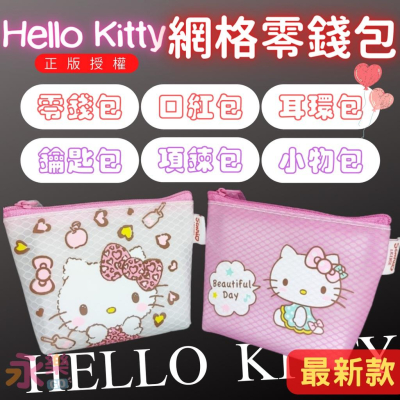 正版新款Hello Kitty零錢包 零錢包 口紅包 小化妝包 小零錢包 鑰匙包 卡片包 Kitty錢包 小錢包 小包包