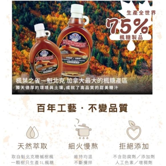 🍁加拿大國寶楓糖漿Steeves 楓糖 糖漿 烘焙 料理 楓葉 楓樹糖漿 史帝夫純楓糖 楓糖 煎餅糖漿 加拿大楓樹糖漿-細節圖2