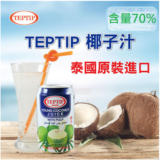 泰國椰子汁 YOUNG COCONUT JUICE 椰子水 椰汁 椰水 椰子汁 含果肉 70% 原汁 果汁 椰子