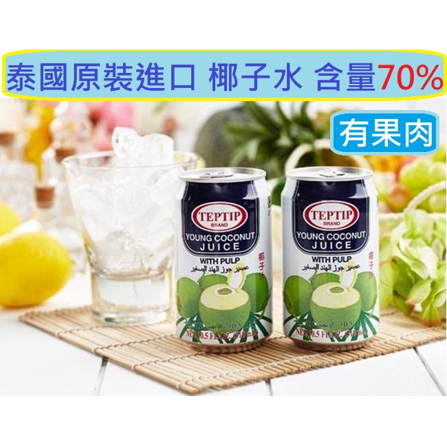 泰國椰子汁 YOUNG COCONUT JUICE 椰子水 椰汁 椰水 椰子汁 含果肉 70% 原汁 果汁 椰子-細節圖2