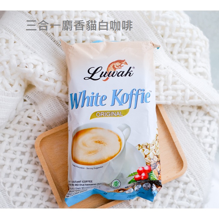 印尼麝香貓三合一白咖啡 麝香貓白咖啡 麝香貓咖啡 白咖啡 咖啡 印尼咖啡 印尼白咖啡 三合一白咖啡 三合一咖啡-細節圖6