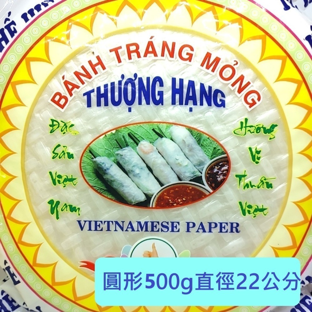 越南名產 越南春捲皮 越南春捲 越南薄餅皮 春捲皮 薄餅皮 越式春捲皮 越式春捲 RICE PAPER 米紙 春卷澱粉皮-規格圖11