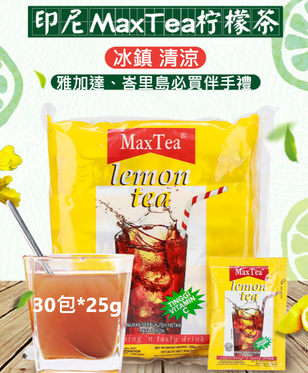 印尼進口 MaxTea檸檬茶 檸檬冰茶 檸檬熱茶 檸檬茶 Lemon Tea 印尼檸檬茶 印尼必買檸檬茶 檸檬紅茶 紅茶