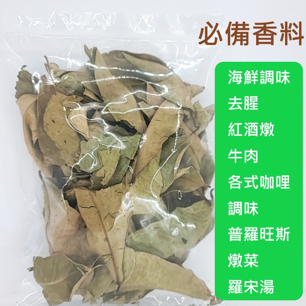 Bay Leaves 月桂葉 香葉 香桂 桂葉 乾燥月桂葉 香料 調味料 香草料 月桂 佐味香料 印尼進口 印尼月桂葉-細節圖7