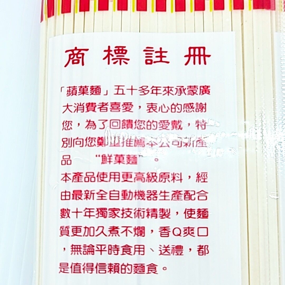 台灣古早味 鮮菓麵 鮮果麵 麵線 麵條 鮮菓三束麵線 傳統麵線 細麵條 壽麵 50年老味道 三束麵線 蘋果麵 白麵 黃麵-細節圖3