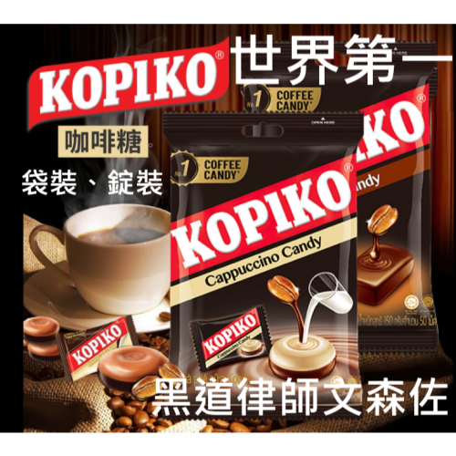 韓劇爆紅宋仲基最愛咖啡糖 可比可咖啡糖 KOPIKO咖啡糖 印尼咖啡糖 咖啡 咖啡糖 咖啡 零食 印尼進口咖啡糖