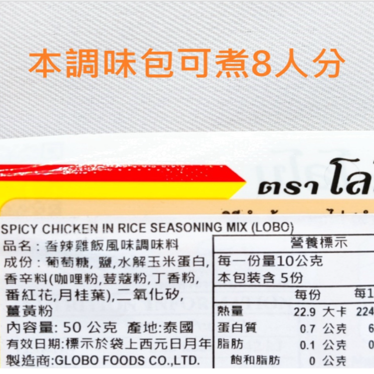 泰國LOBO香辣雞飯調味粉 海南雞飯調味粉 海南雞飯 咖哩雞飯 泰國料理 南洋雞飯 海南料理 泰國雞肉飯 泰式料理-細節圖3