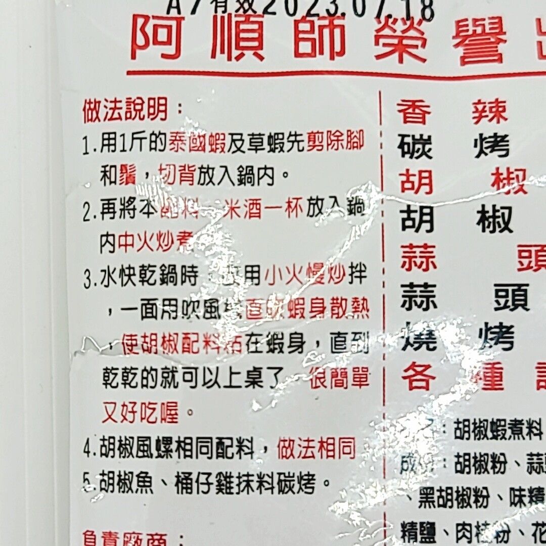 道地台灣味 阿順師胡椒蝦煮料 阿順師胡椒蝦 胡椒粉 胡椒鹽 胡椒蝦佐料 胡椒魚佐料 胡椒風螺 料理用胡椒 椒鹽粉-細節圖5