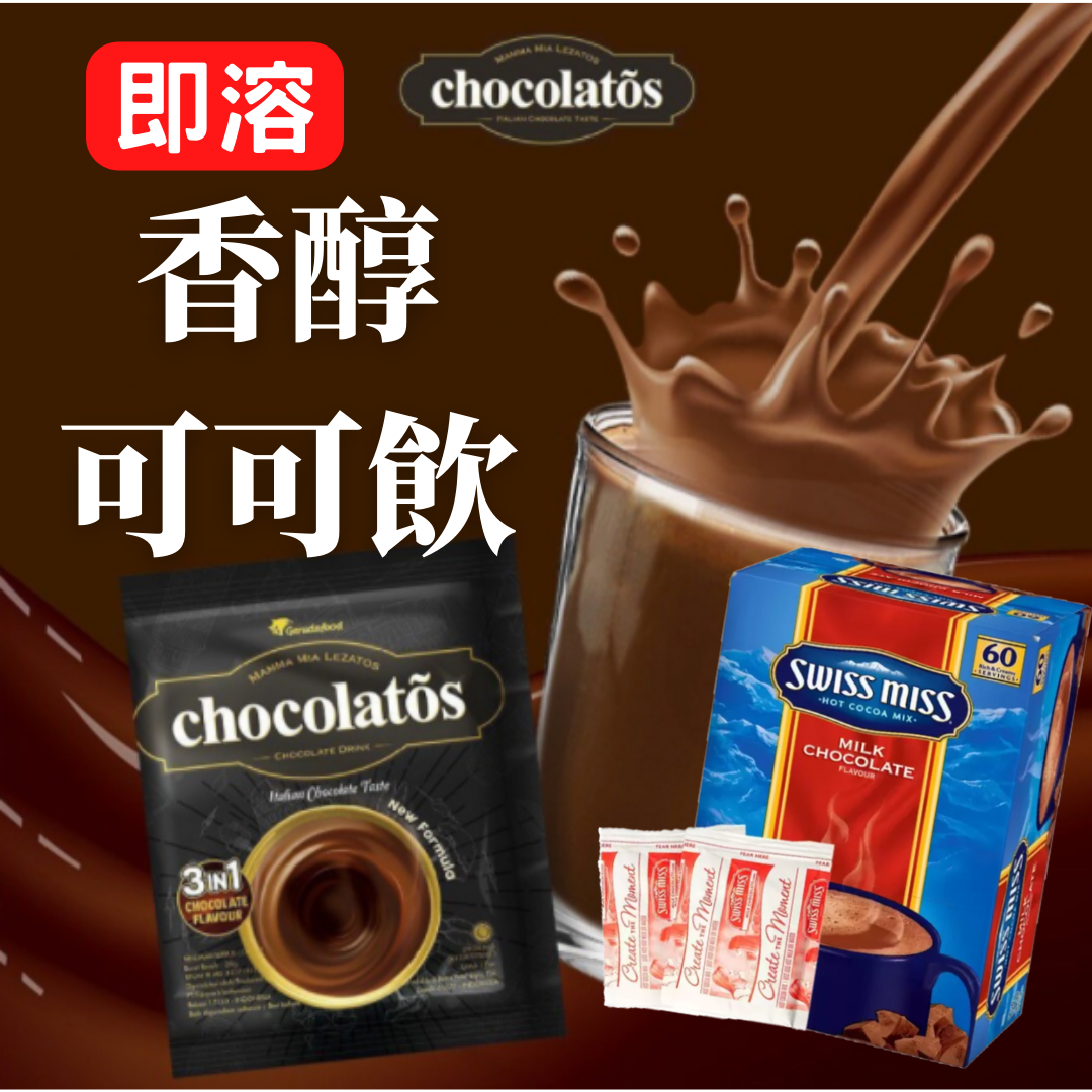好市多Swiss Miss可可粉 印尼名產可可粉 熱巧克力 牛奶巧克力 黑巧克力 熱可可 熱可可粉 單包 巧克力粉 可可