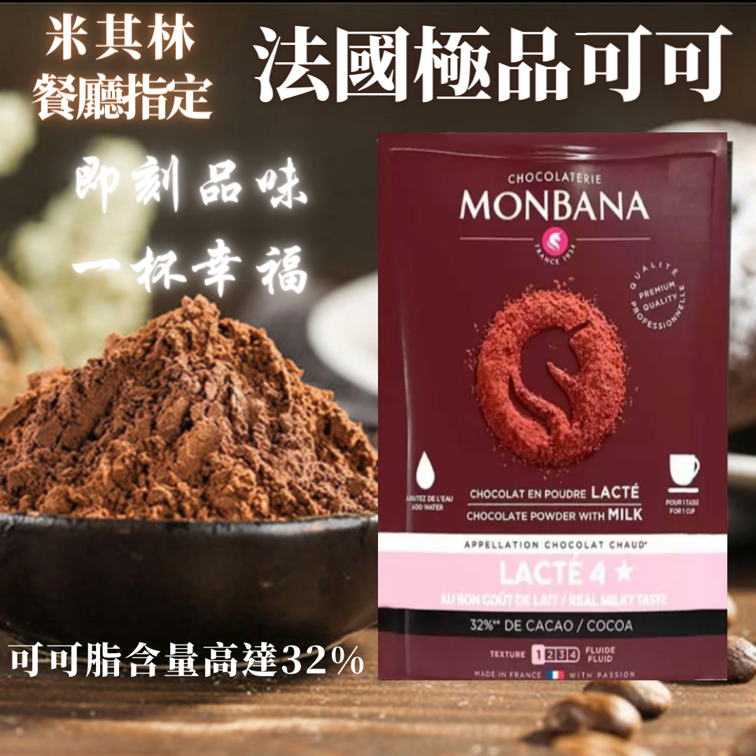 米其林餐廳指定 法國MONBANA 三合一極品可可 極品可可 小包賣 巧克力可可粉 熱巧克力 熱可可 極品巧克力 可可
