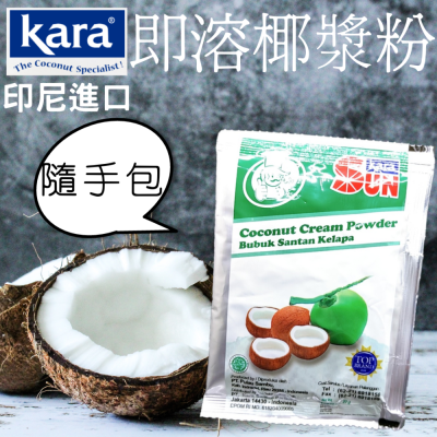 Sun Kara印尼進口椰漿粉 印尼椰漿粉 椰奶 小包裝 即溶椰漿粉 椰漿 椰子粉 椰粉 KARA椰粉 料理 甜品 冰品