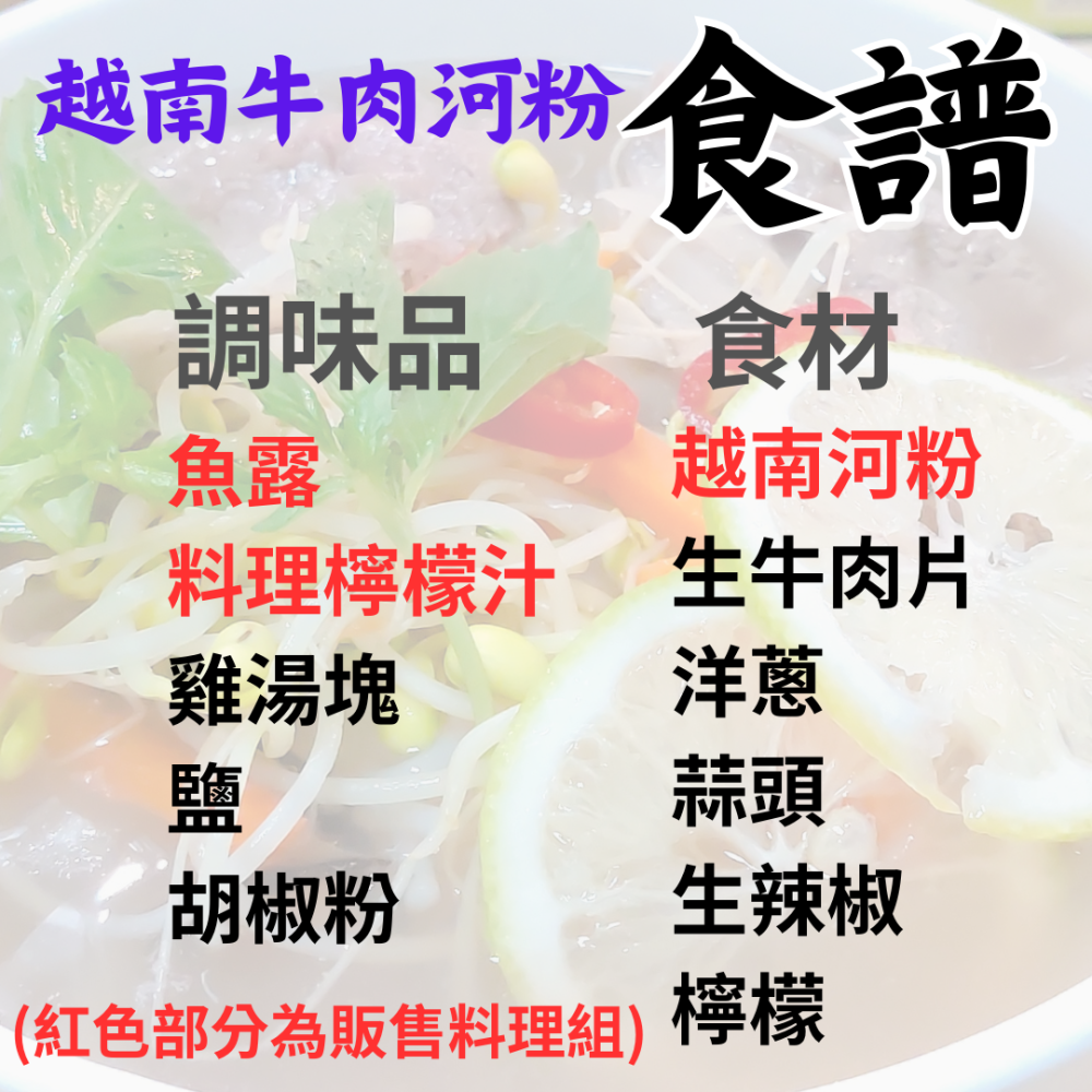 餐廳等級越南牛肉河粉料理組 越式牛肉河粉 越式河牛 越南河牛 牛肉河粉 料理組 越南河粉 越式河粉 河粉 越南米線 米線-細節圖3