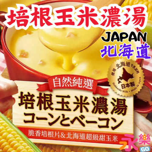 日本北海道超級甜玉米濃湯 培根玉米濃湯 玉米濃湯 即時玉米濃湯隨身包 VONO培根玉米濃湯 濃湯 玉米湯 即溶濃湯