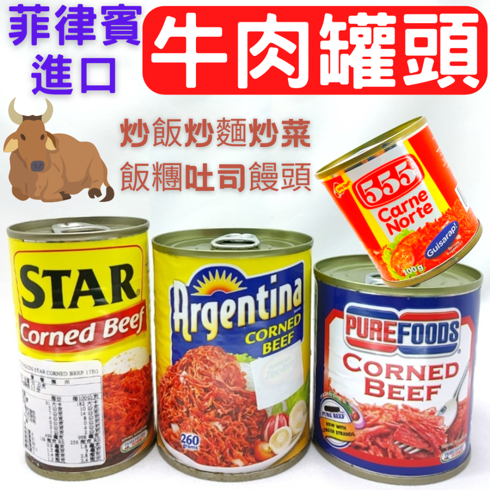 菲律賓進口各式牛肉罐頭 Corned Beef 牛肉罐頭 555牛肉罐頭 牛肉 牛肉罐 鹹牛肉罐頭 肉罐頭  午餐牛肉醬-細節圖2