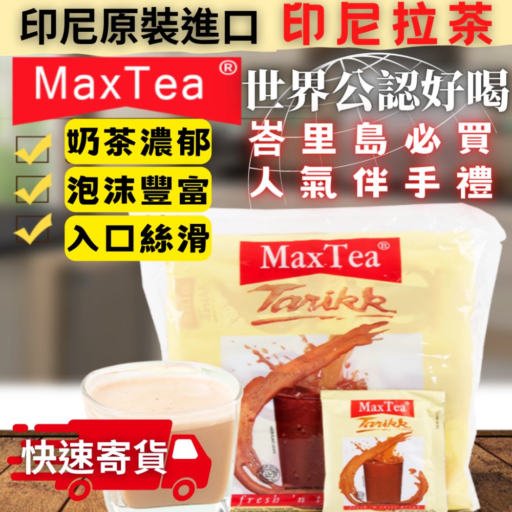 印尼拉茶 美詩泡泡奶茶 MaxTea奶茶 印尼奶茶 拉茶 奶茶 檸檬紅茶 泡泡奶茶 印尼名產 團購秒殺-細節圖2