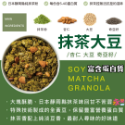 💠抹茶大豆~日本靜岡純抹茶+富含蛋白質(占比13.5%)