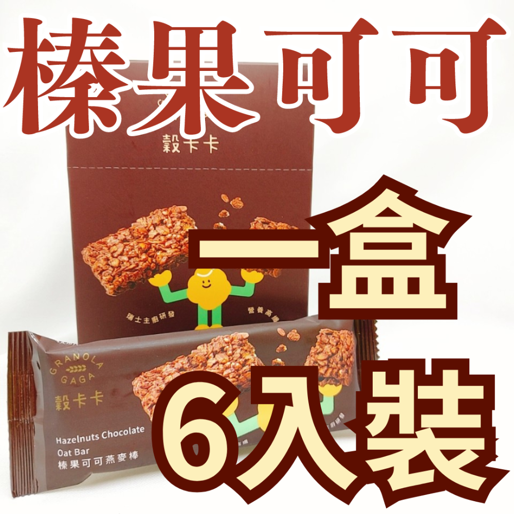 【整盒】㊙️超好吃酥脆高纖低卡減糖燕麥棒 燕麥棒代餐 可可燕麥棒 巧克力燕麥棒 燕麥 低卡燕麥棒  代餐 穀物棒 穀卡卡-規格圖11