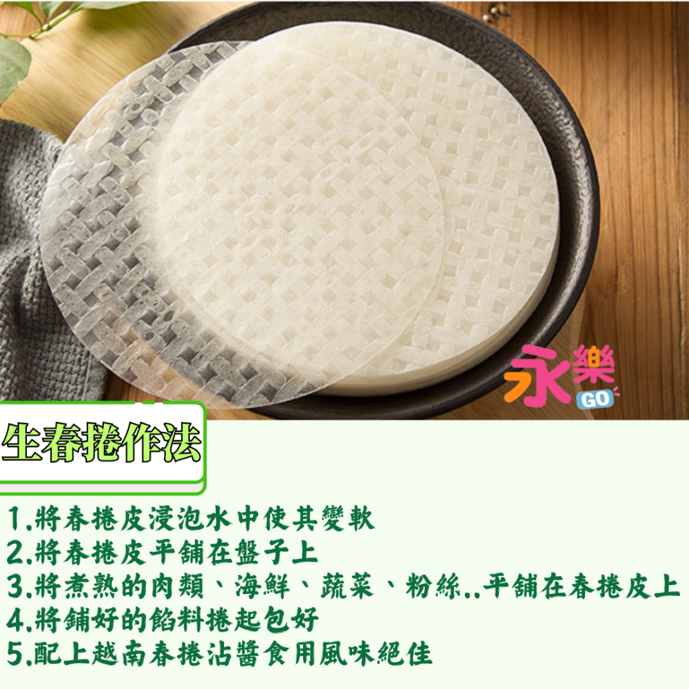 特優級越南米紙 無漂白劑 越南春捲皮 無亞硫酸鹽 無防腐劑 越式春捲 越式春捲皮 蛋餅皮 蛋餅皮 米紙 越南米紙 永樂購-細節圖3