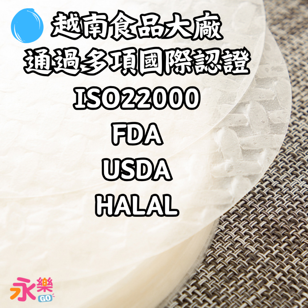 特優級越南米紙 無漂白劑 越南春捲皮 無亞硫酸鹽 無防腐劑 越式春捲 越式春捲皮 蛋餅皮 蛋餅皮 米紙 越南米紙 永樂購-細節圖4