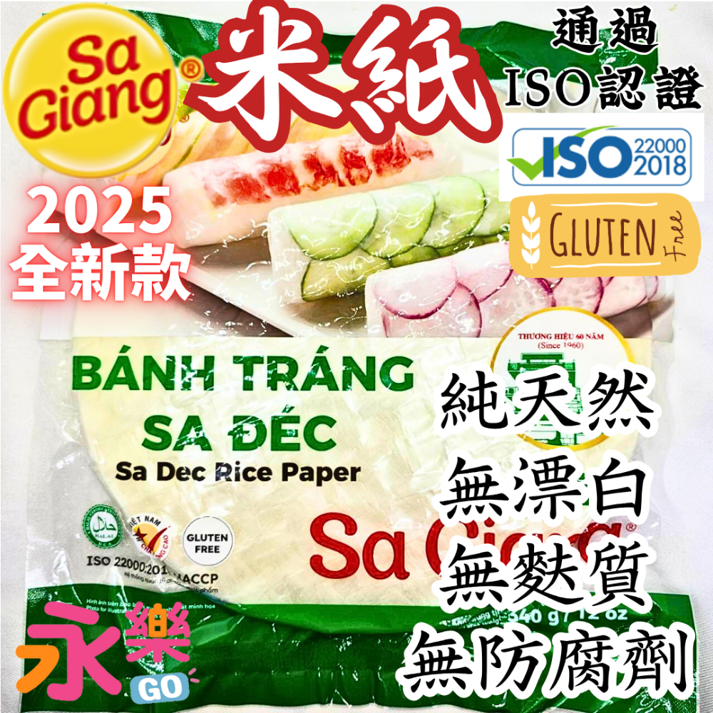 特優級越南米紙 無漂白劑 越南春捲皮 無亞硫酸鹽 無防腐劑 越式春捲 越式春捲皮 蛋餅皮 蛋餅皮 米紙 越南米紙 永樂購-規格圖11