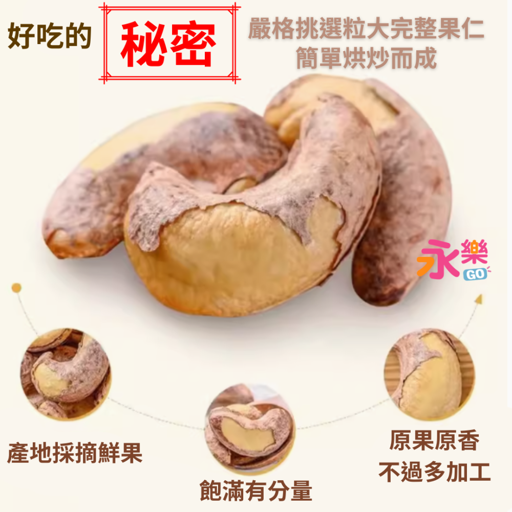 越南名產特大頂級腰果 超大顆腰果 特大腰果 頂級腰果 腰果 堅果 越南腰果 鹽酥腰果 鹽酥堅果 大腰果-細節圖2