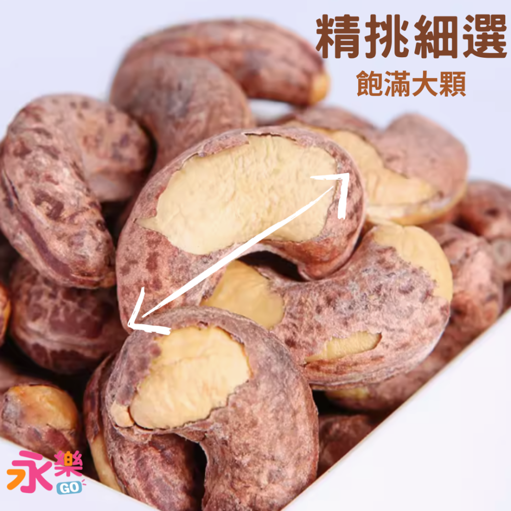 越南名產特大頂級腰果 超大顆腰果 特大腰果 頂級腰果 腰果 堅果 越南腰果 鹽酥腰果 鹽酥堅果 大腰果-細節圖3