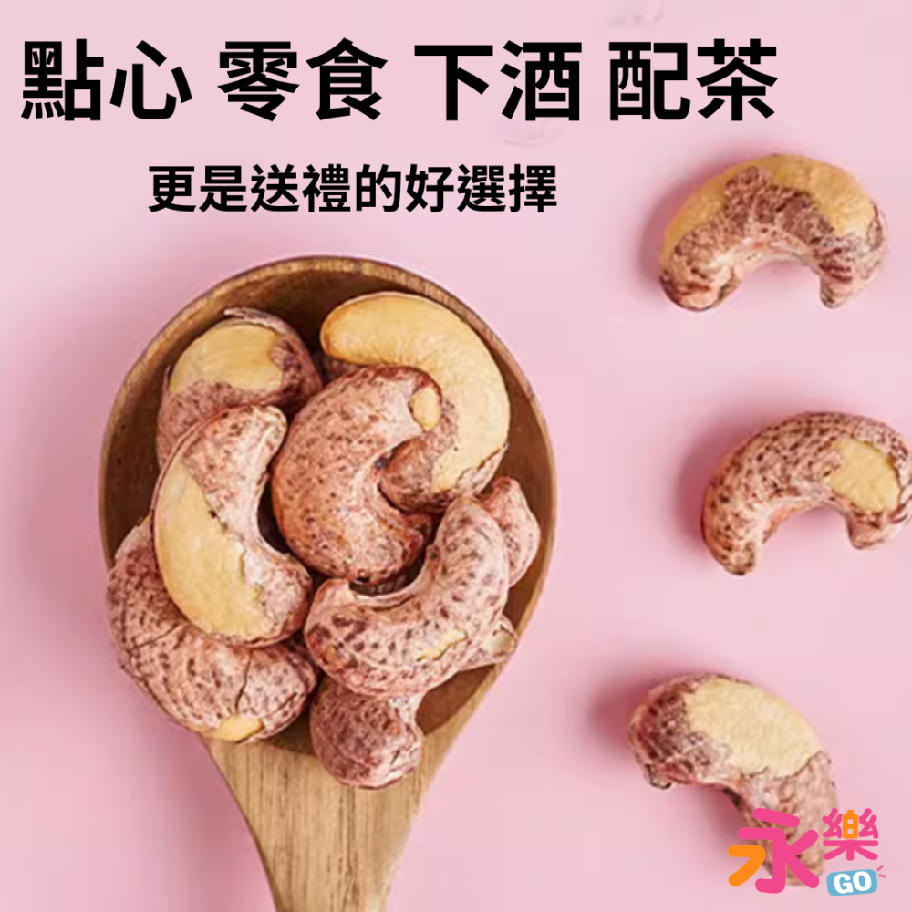 越南名產特大頂級腰果 超大顆腰果 特大腰果 頂級腰果 腰果 堅果 越南腰果 鹽酥腰果 鹽酥堅果 大腰果-細節圖4