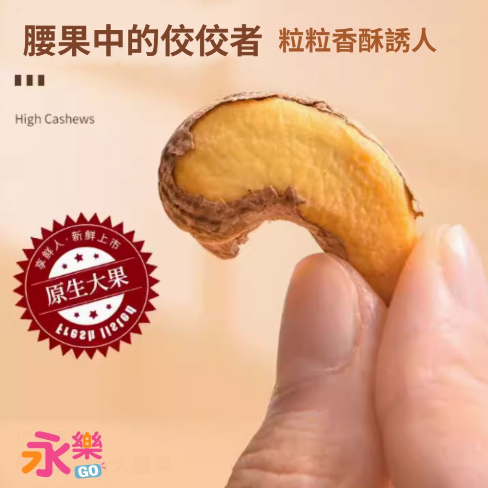 越南名產特大頂級腰果 超大顆腰果 特大腰果 頂級腰果 腰果 堅果 越南腰果 鹽酥腰果 鹽酥堅果 大腰果-細節圖5