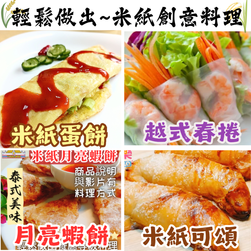 越南優質米紙 越南春捲皮 無漂白劑 純天然 成分簡單 越南米紙 米紙 春捲皮 米餅皮-細節圖7