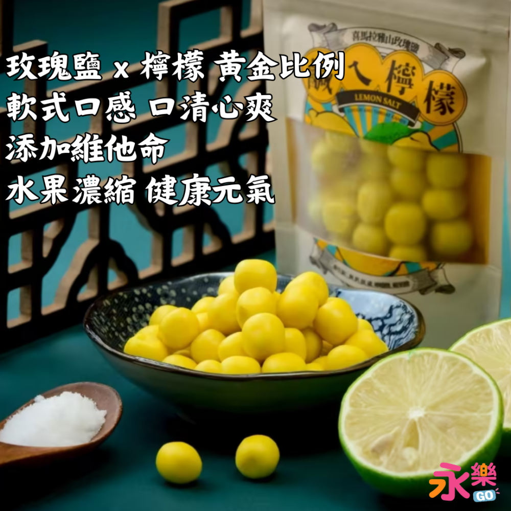 玫瑰鹽檸檬糖 喉糖 軟式喉糖 檸檬喉糖 檸檬糖 檸檬鹽糖 軟喉糖 軟糖 軟檸檬糖 口清心爽 添加維他命 水果濃縮-細節圖3