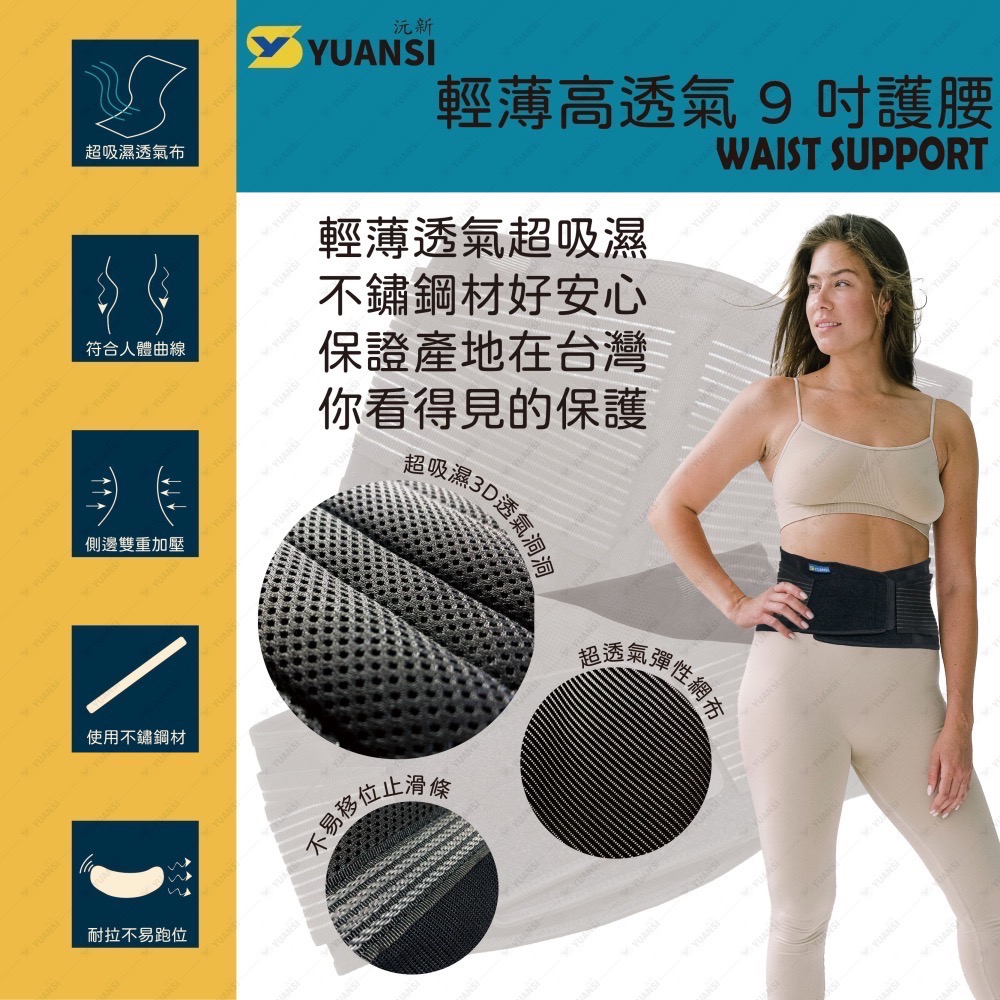【沅新國際-YUANSI】 輕薄高透氣9吋護腰 台灣製造 護腰推薦(YS101)-細節圖2
