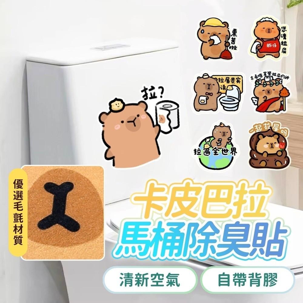 馬桶除臭貼 卡通馬桶除臭貼 卡皮巴拉馬桶貼 加厚毛氈 浴室馬桶貼 浴室除臭 廁所除臭 芬香造型貼 除臭貼片 台灣現貨 - 妞寶小舖 ...