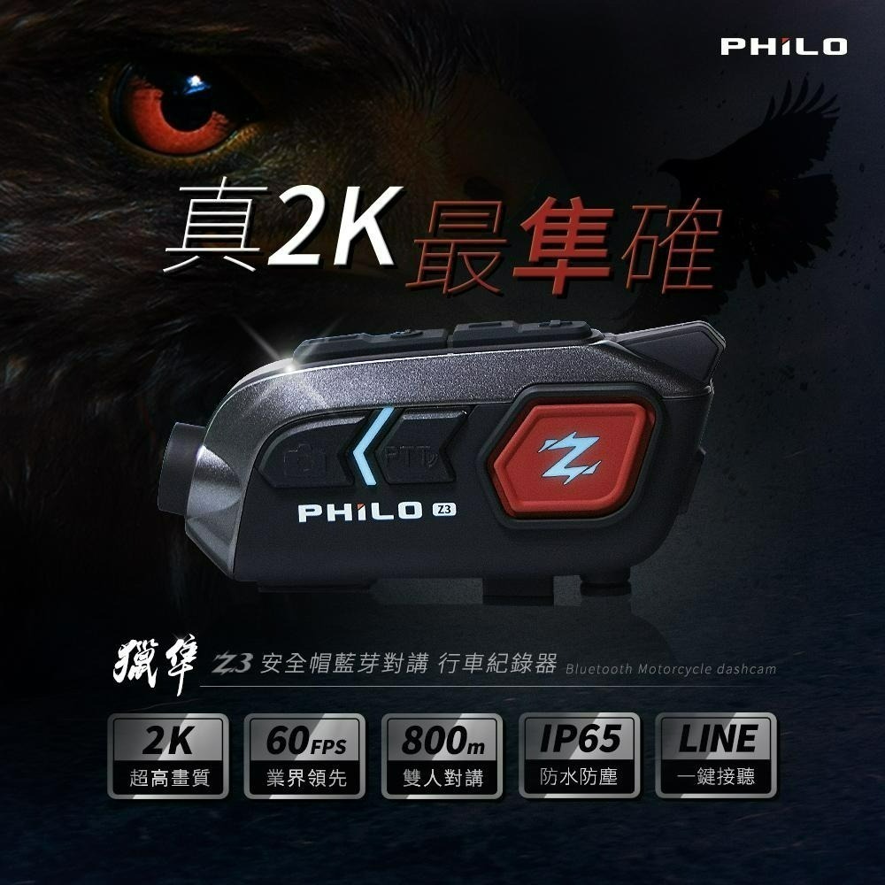 【Philo飛樂】獵隼Z3 真2K高畫質 安全帽藍芽對講 行車紀錄器 藍芽耳機【贈送64G記憶卡】官方原廠直送-細節圖3