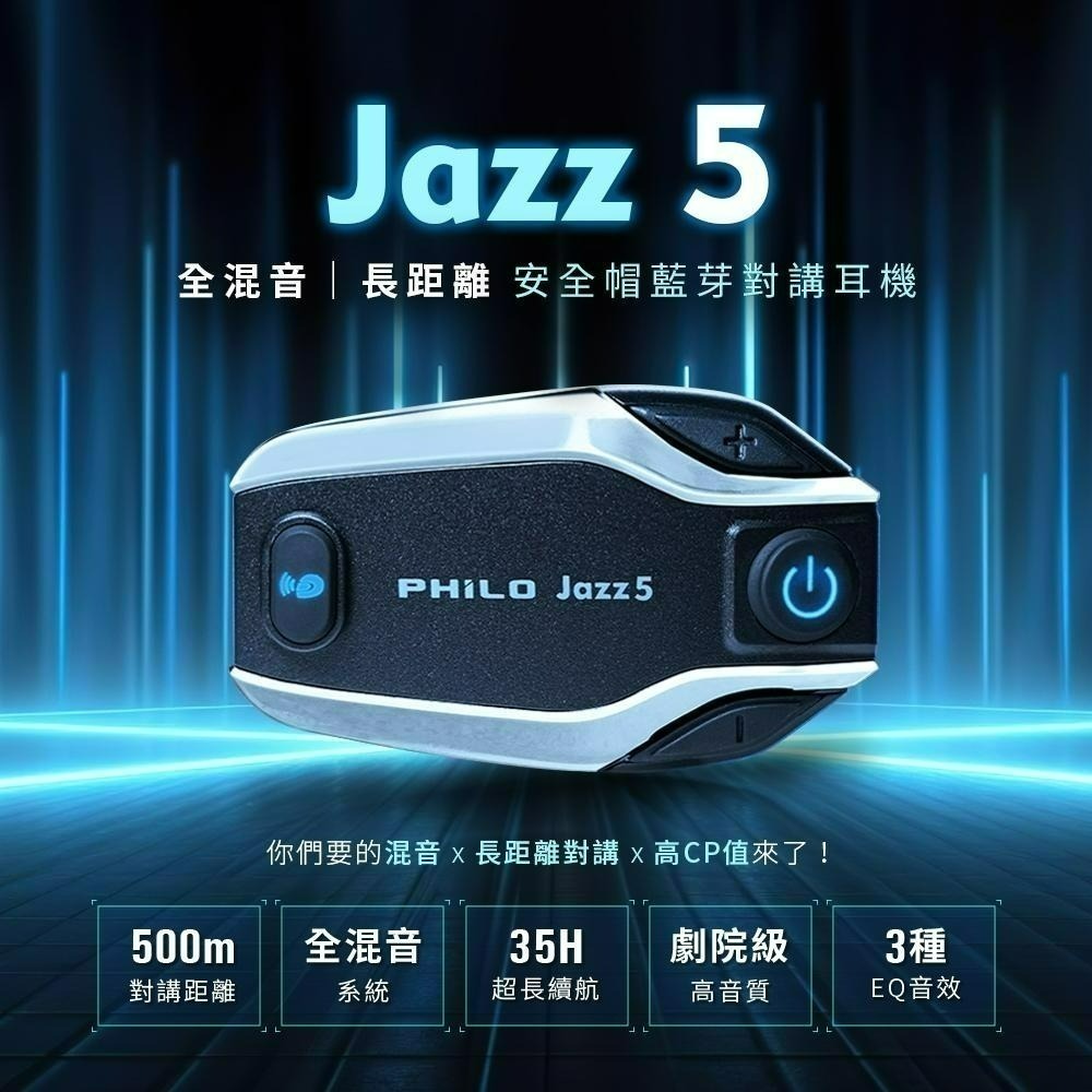 【Philo飛樂】Jazz5 全混音｜長距離 安全帽藍芽對講耳機 500公尺對講 藍牙5.2 音樂共享 官方原廠直送-細節圖3