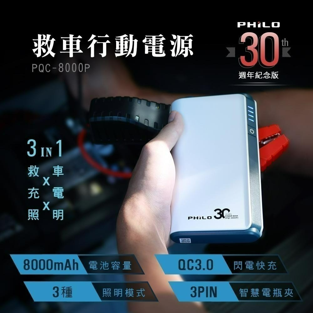 【Philo飛樂】PQC-8000P救車行動電源 30週年紀念版 汽油快充   官方原廠直送-細節圖3