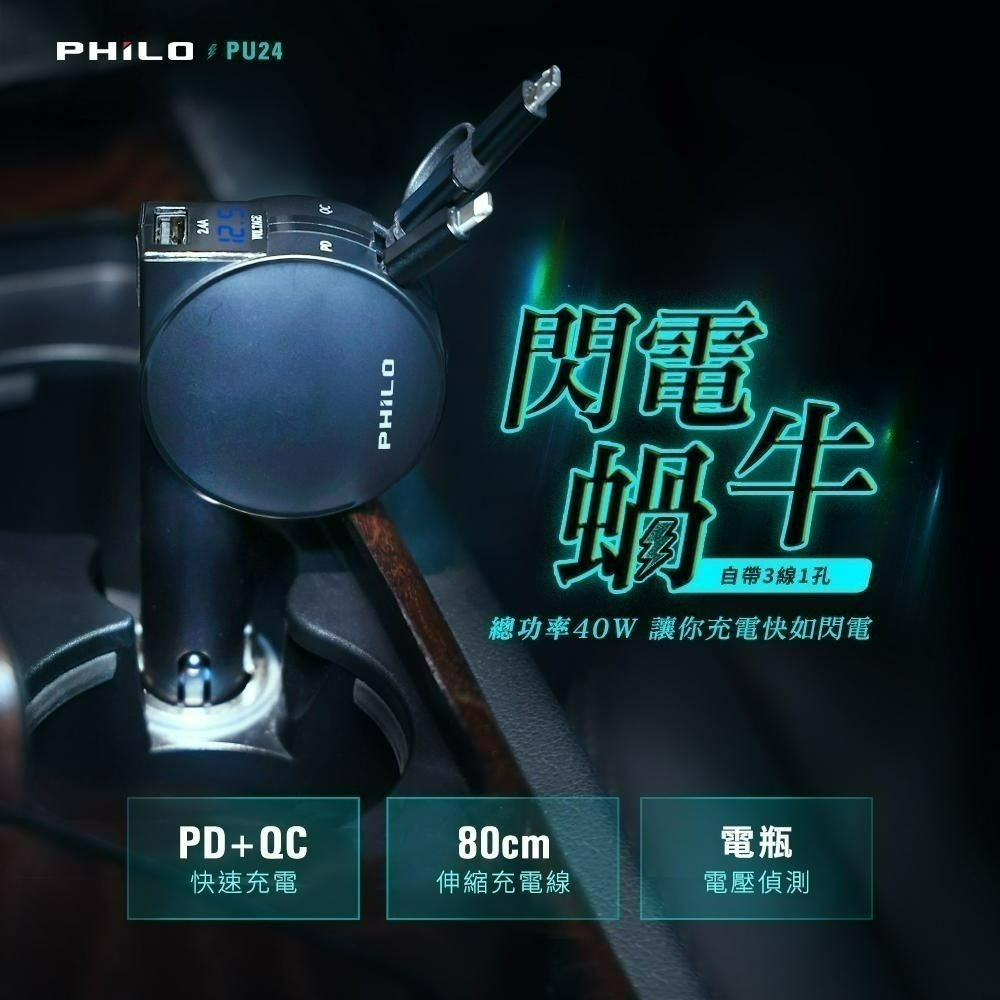 【Philo飛樂】閃電蝸牛 三合一自帶線車充 雙線伸縮車載充電器 PD+QC快充 多功能usb汽車手機充電器 PU24-細節圖3