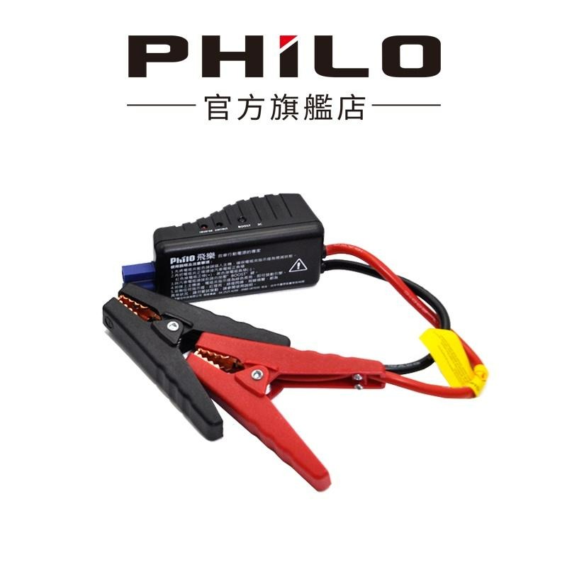 【Philo飛樂】智慧型電瓶夾_3pin／雙圓頭／方圓頭 官方原廠直送-細節圖3