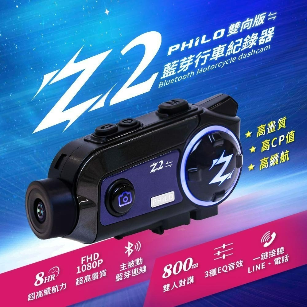 【Philo飛樂】Z2 全新升級雙向版 8小時超強續航 安全帽藍芽行車紀錄器〔800公尺藍芽對講距離〕官方原廠直送-細節圖3