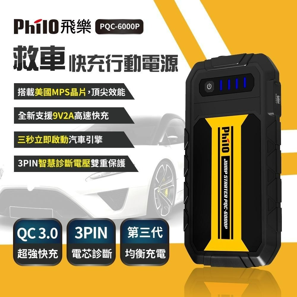 【Philo飛樂】PQC-6000P 汽油快充標準版救車行動電源 官方原廠直送-細節圖3