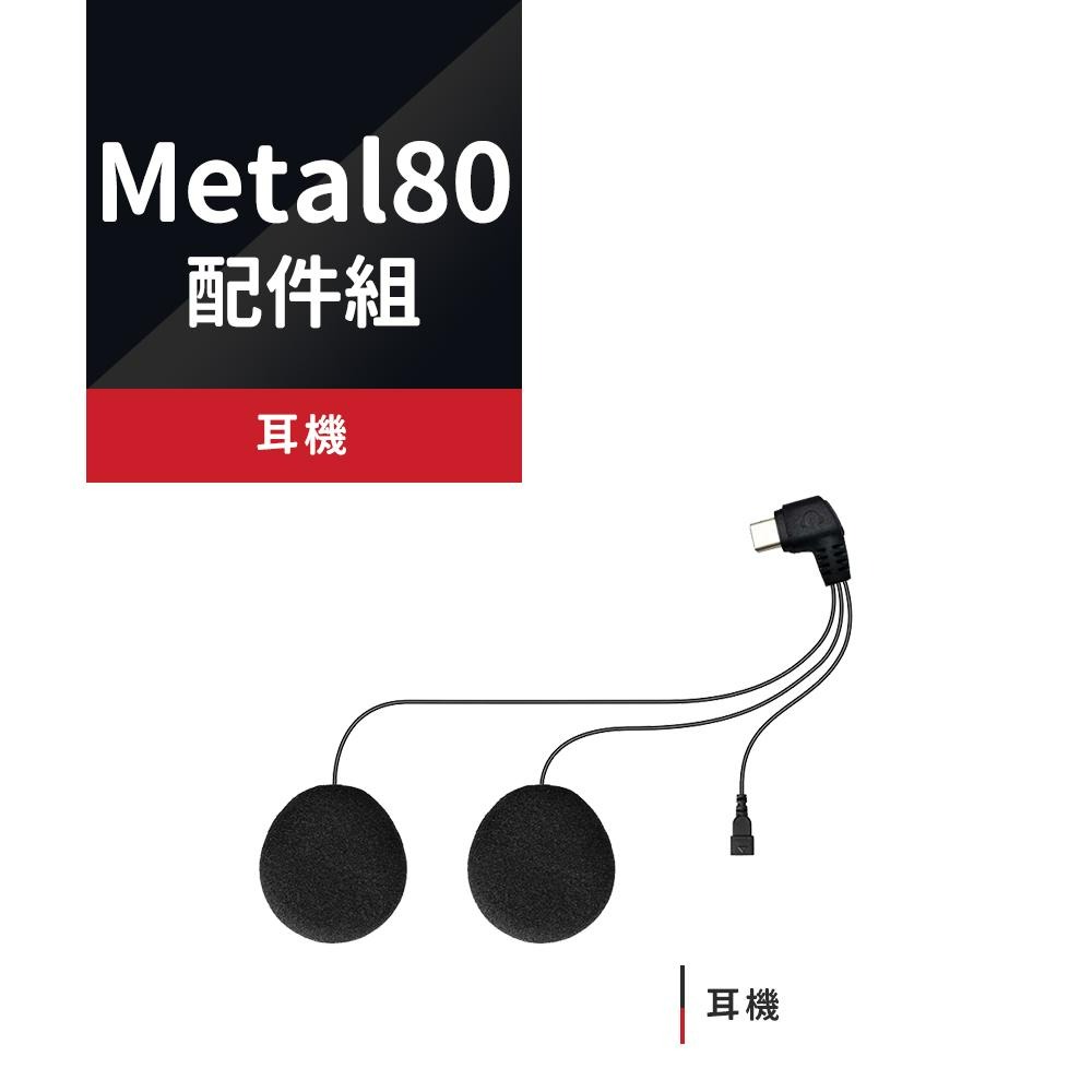 【Philo飛樂】Metal 80 網狀藍芽雙系統對講耳機配件組 官方原廠直送-細節圖3