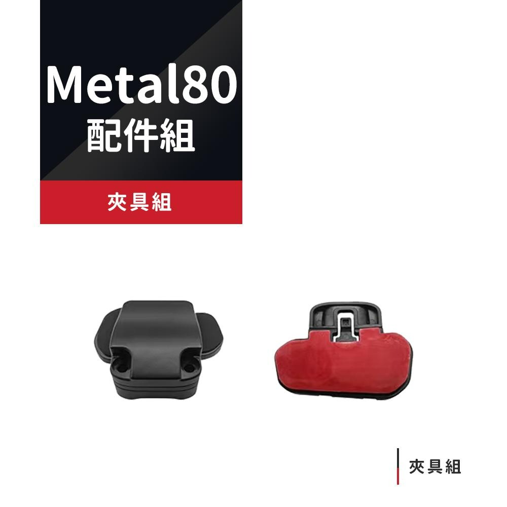 【Philo飛樂】Metal 80 網狀藍芽雙系統對講耳機配件組 官方原廠直送-細節圖5