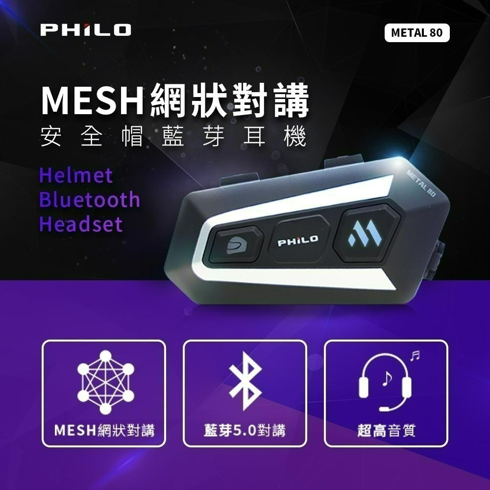 【Philo飛樂】Metal 80 網狀藍芽雙系統對講耳機 官方原廠直送-細節圖3