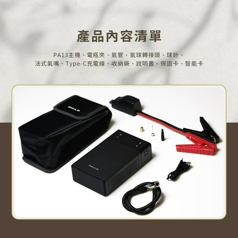 【Philo飛樂】PA13 行車救援王 急速電動打氣機 救車行動電源 13000mAh 打氣+電霸一機兩用 官方原廠直送-細節圖8