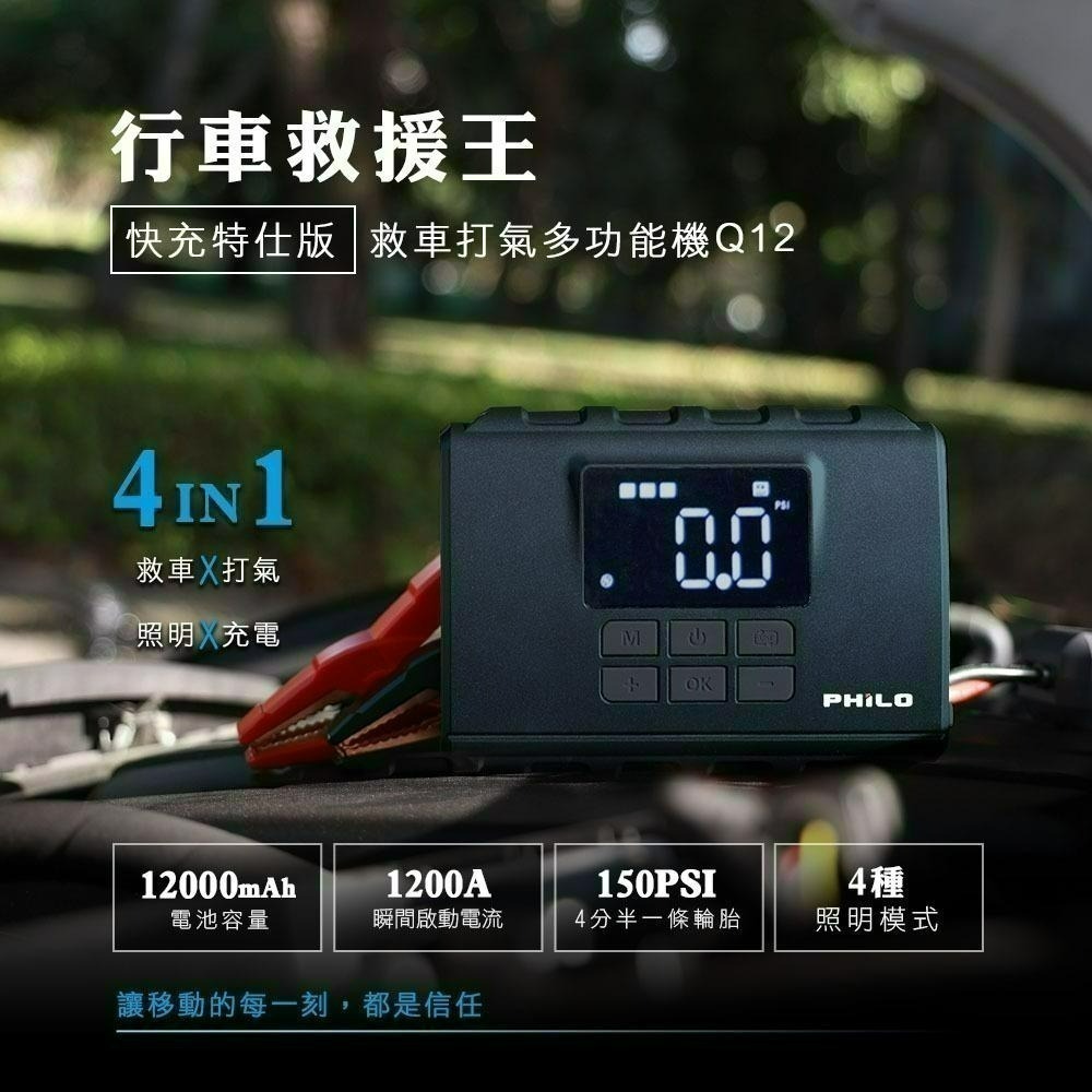 【Philo飛樂】Q12 行車救援王 救車打氣多功能機 快充特仕版  官方原廠直送-細節圖3