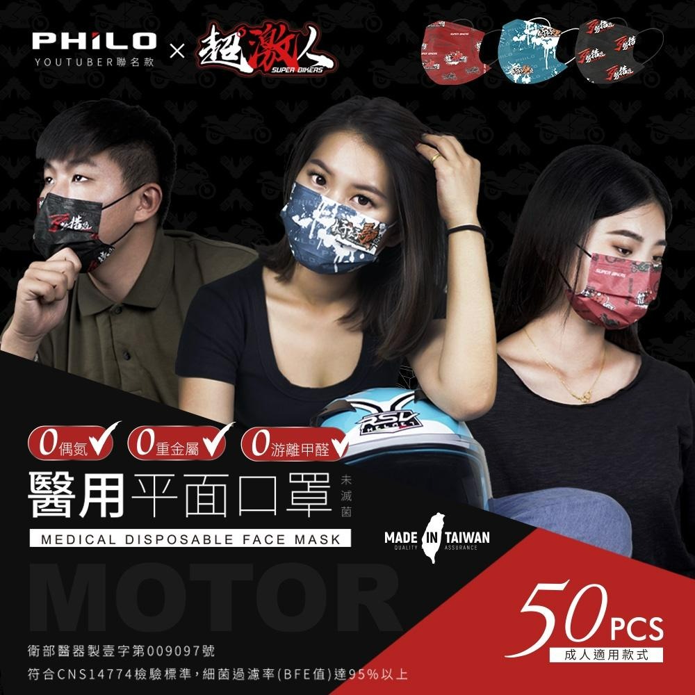 【Philo飛樂】PHILO X 超激人 | Youtuber聯名款醫療口罩   官方原廠直送-細節圖3