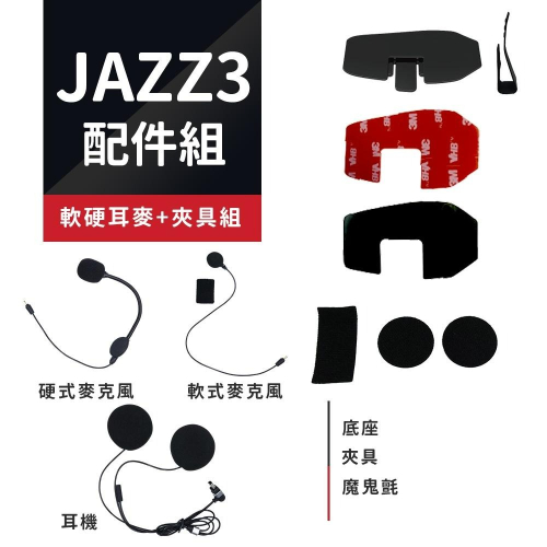 【Philo飛樂】JAZZ3 / JAZZ5 藍芽對講耳機配件組 官方原廠直送