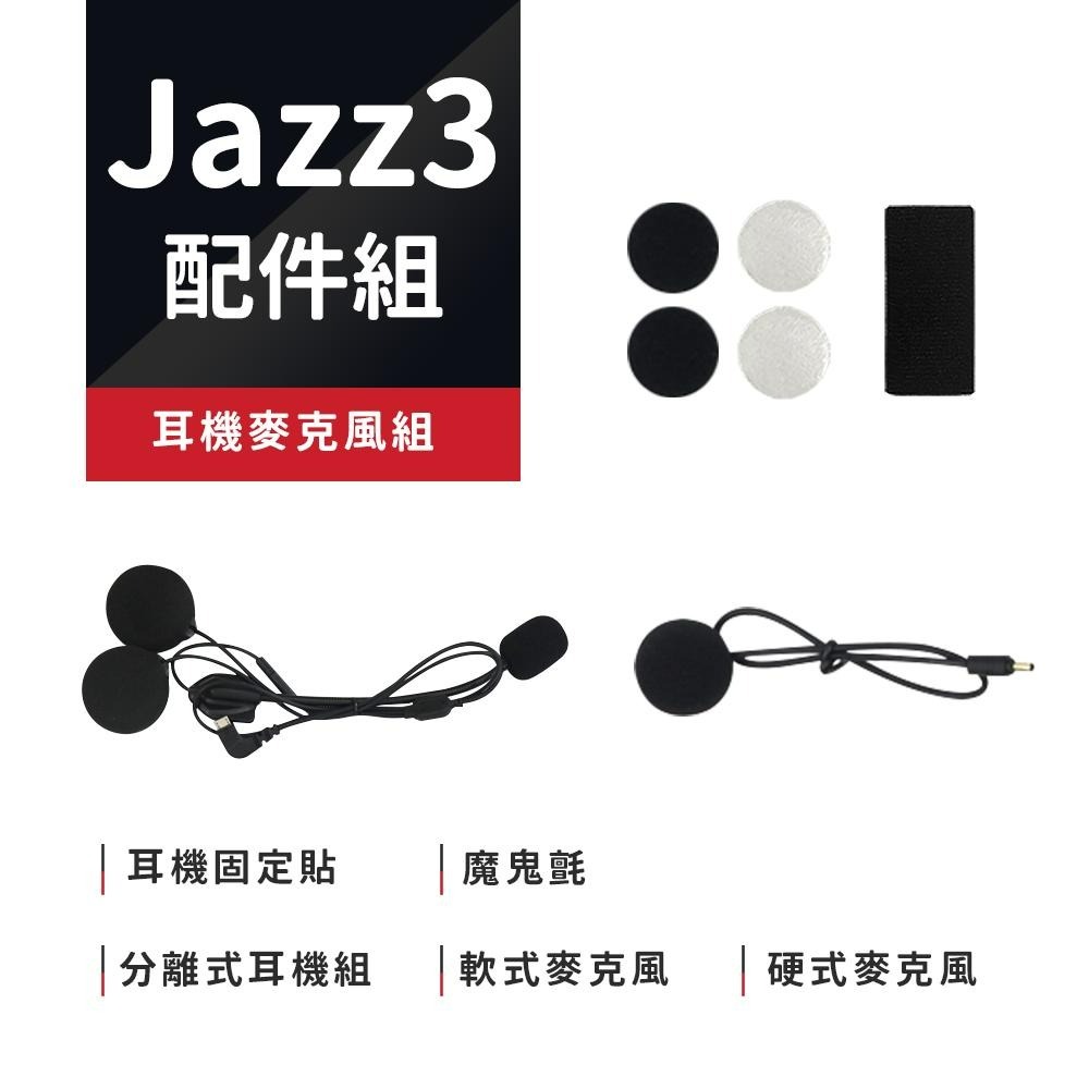 【Philo飛樂】JAZZ3 / JAZZ5 藍芽對講耳機配件組 官方原廠直送-細節圖4