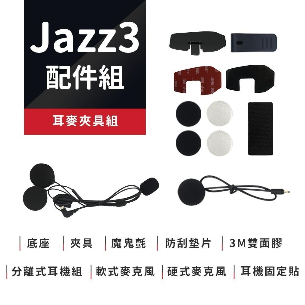 【Philo飛樂】JAZZ3 / JAZZ5 藍芽對講耳機配件組 官方原廠直送-細節圖3