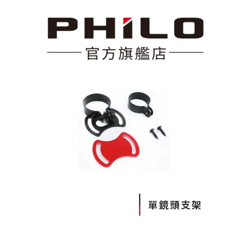【Philo飛樂】機車行車紀錄器 鏡頭裝置架 鏡頭支架組 通用款 官方原廠直送