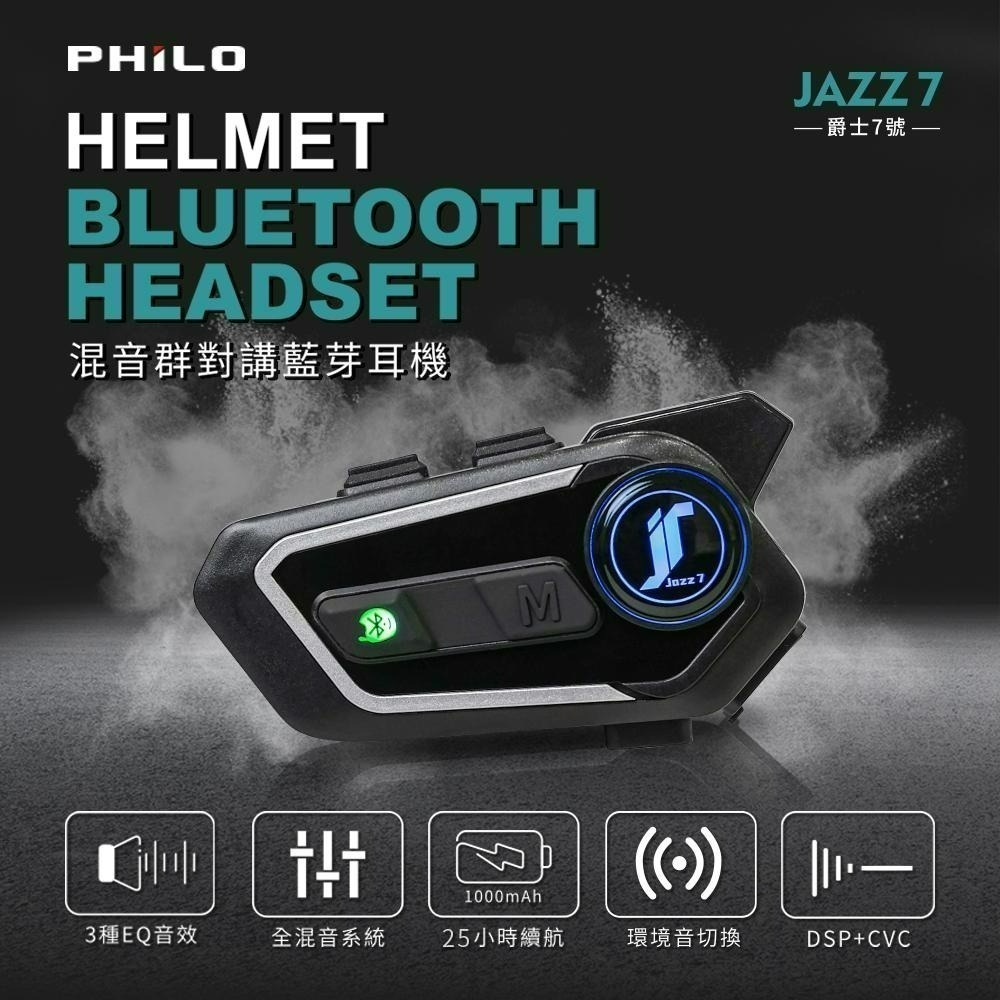 【Philo 飛樂】Jazz7 超高音質 全混音群對講 安全帽藍芽耳機〔500公尺對講距離 最多連線6台〕官方原廠直送-細節圖3